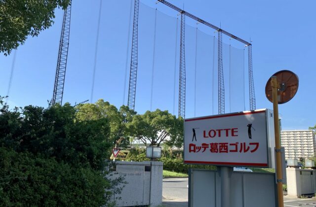 ロッテ葛西ゴルフ